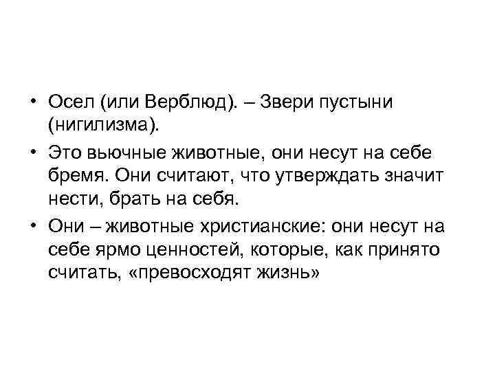  • Осел (или Верблюд). – Звери пустыни (нигилизма). • Это вьючные животные, они