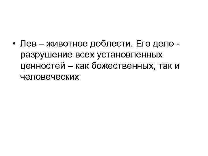  • Лев – животное доблести. Его дело разрушение всех установленных ценностей – как