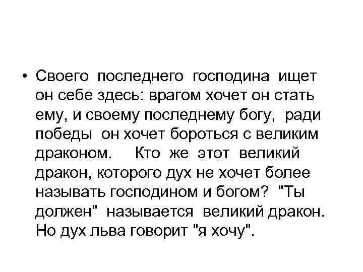  • Своего последнего господина ищет он себе здесь: врагом хочет он стать ему,