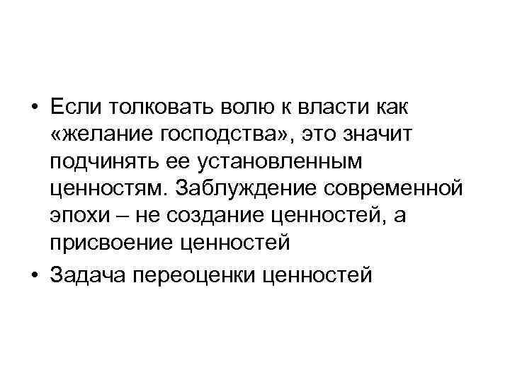  • Если толковать волю к власти как «желание господства» , это значит подчинять