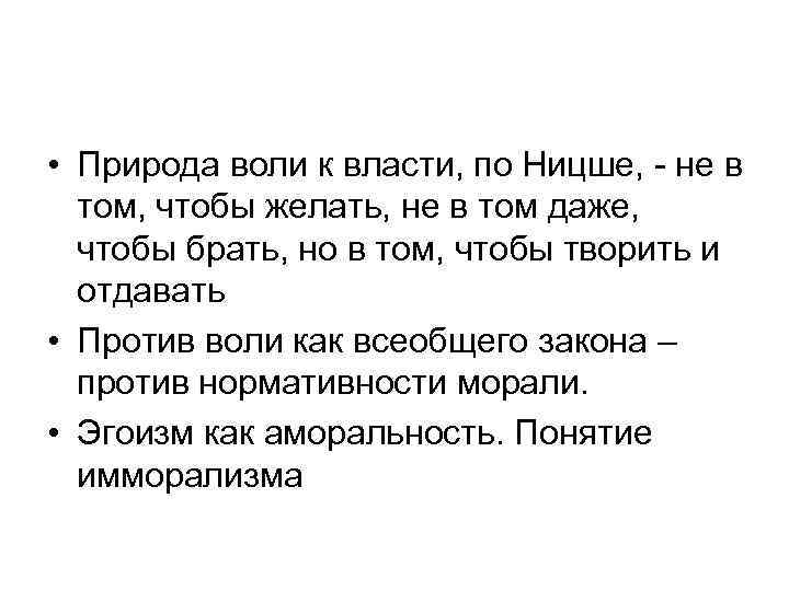  • Природа воли к власти, по Ницше, - не в том, чтобы желать,