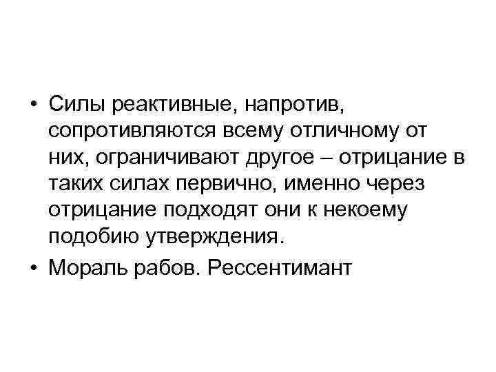  • Силы реактивные, напротив, сопротивляются всему отличному от них, ограничивают другое – отрицание