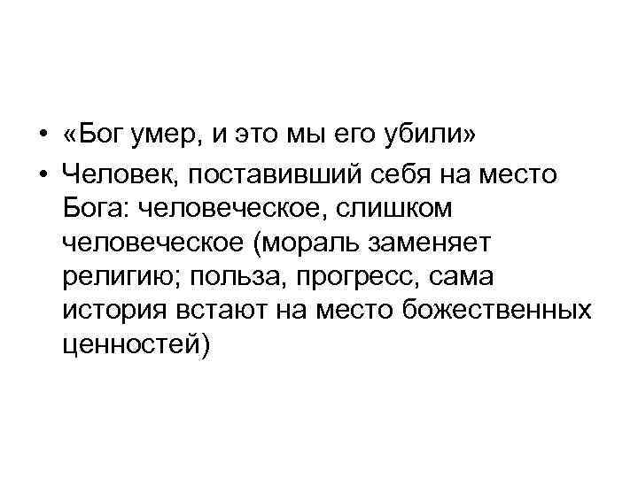  • «Бог умер, и это мы его убили» • Человек, поставивший себя на