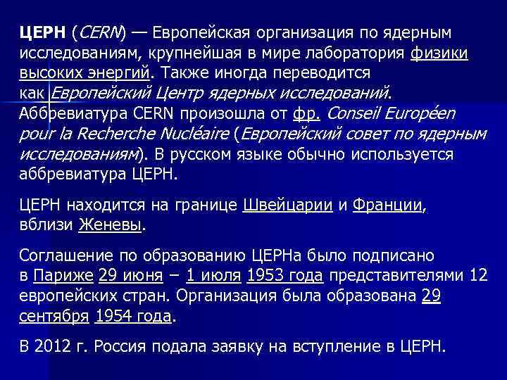 ЦЕРН (CERN) — Европейская организация по ядерным исследованиям, крупнейшая в мире лаборатория физики высоких