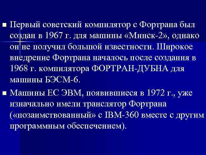 Первый советский компилятор с Фортрана был создан в 1967 г. для машины «Минск-2» ,