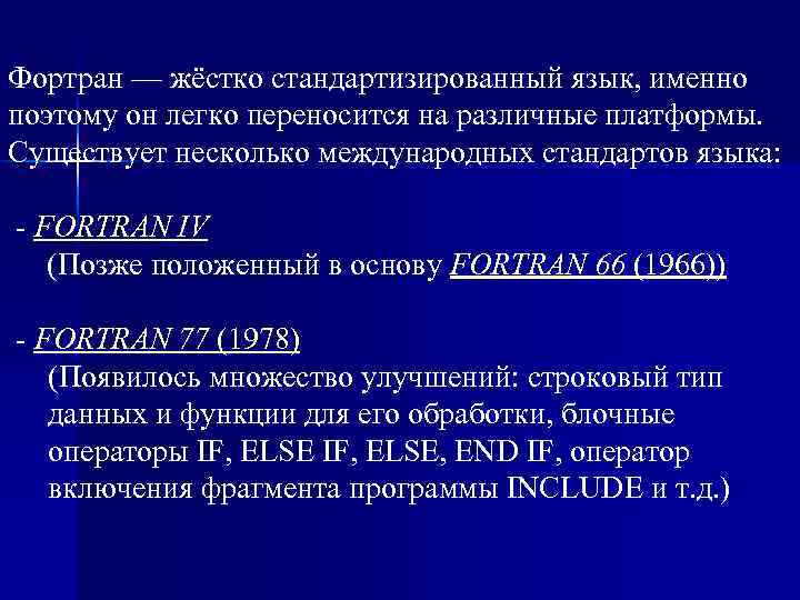 Фортран — жёстко стандартизированный язык, именно поэтому он легко переносится на различные платформы. Существует