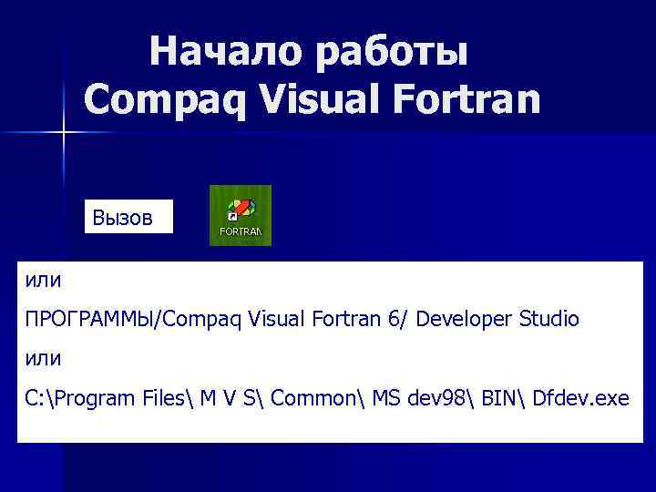 Начало работы Compaq Visual Fortran Вызов или ПРОГРАММЫ/Compaq Visual Fortran 6/ Developer Studio или
