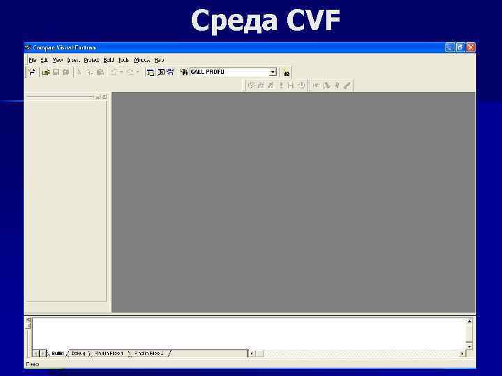 Среда CVF 