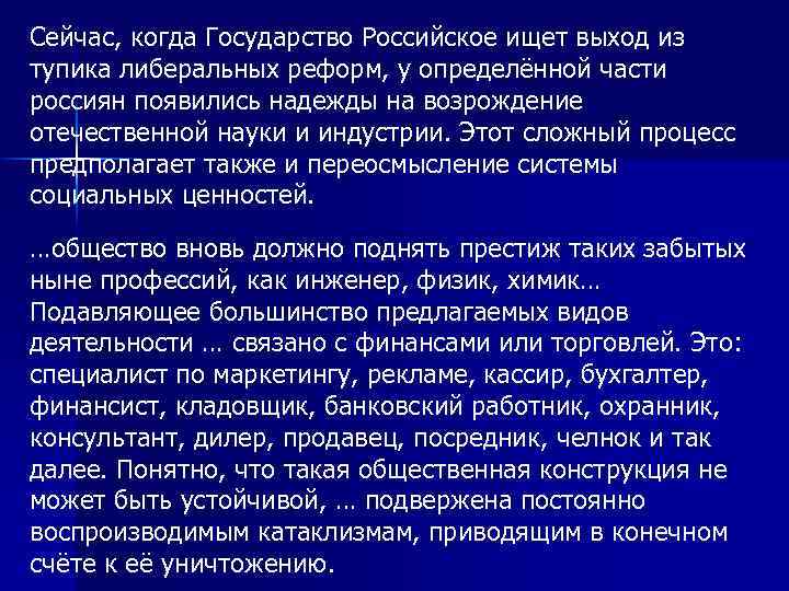 Сейчас, когда Государство Российское ищет выход из тупика либеральных реформ, у определённой части россиян