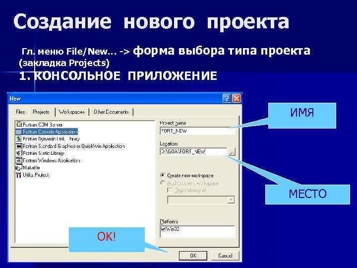 Создание нового проекта Гл. меню File/New… -> форма (закладка Projects) выбора типа проекта 1.
