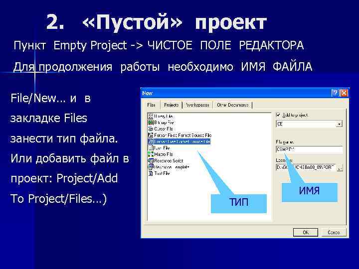 2. «Пустой» проект Пункт Empty Project -> ЧИСТОЕ ПОЛЕ РЕДАКТОРА Для продолжения работы необходимо
