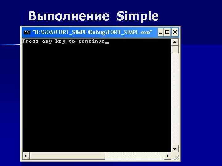 Выполнение Simple 