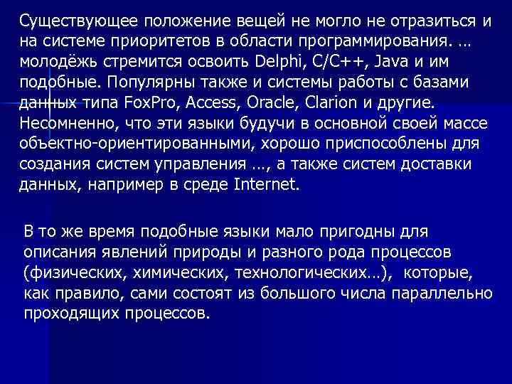 Существующее положение вещей не могло не отразиться и на системе приоритетов в области программирования.