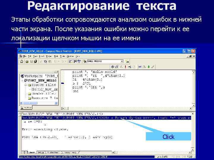 Редактирование текста Этапы обработки сопровождаются анализом ошибок в нижней части экрана. После указания ошибки