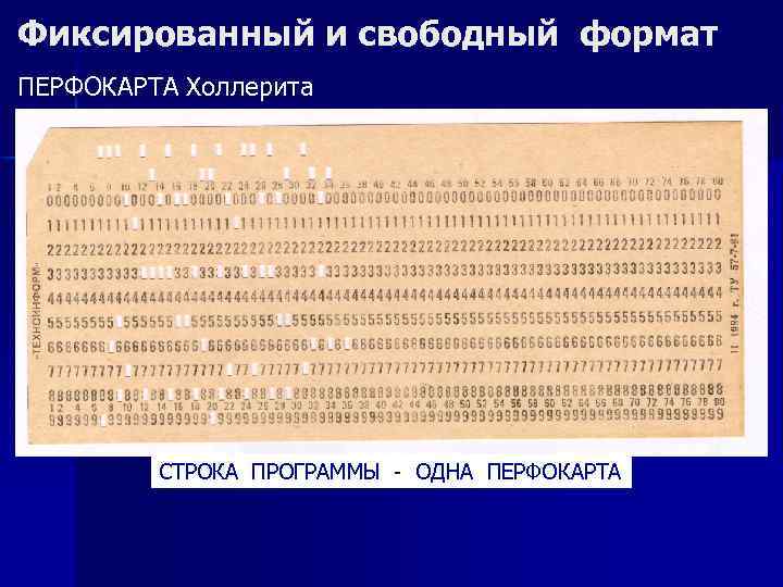Фиксированный и свободный формат ПЕРФОКАРТА Холлерита СТРОКА ПРОГРАММЫ - ОДНА ПЕРФОКАРТА 