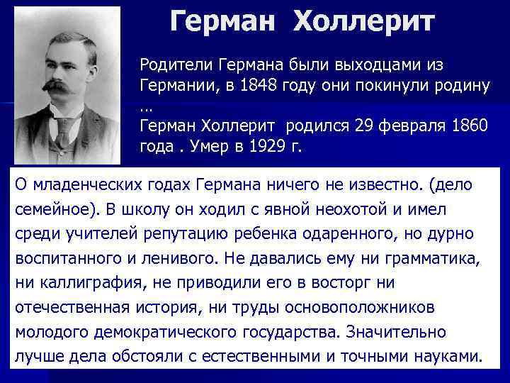 Герман Холлерит Родители Германа были выходцами из Германии, в 1848 году они покинули родину