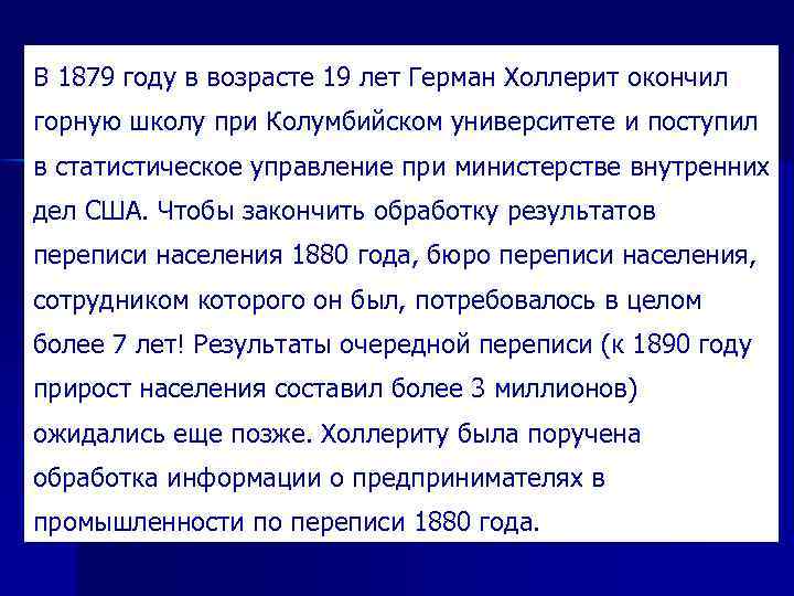 В 1879 году в возрасте 19 лет Герман Холлерит окончил горную школу при Колумбийском