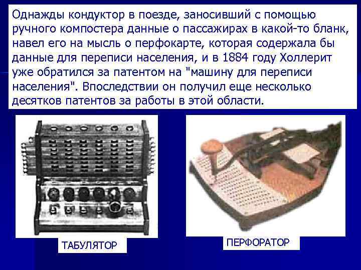 Однажды кондуктор в поезде, заносивший с помощью ручного компостера данные о пассажирах в какой-то