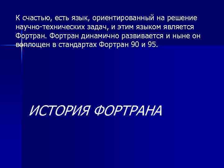 К счастью, есть язык, ориентированный на решение научно-технических задач, и этим языком является Фортран