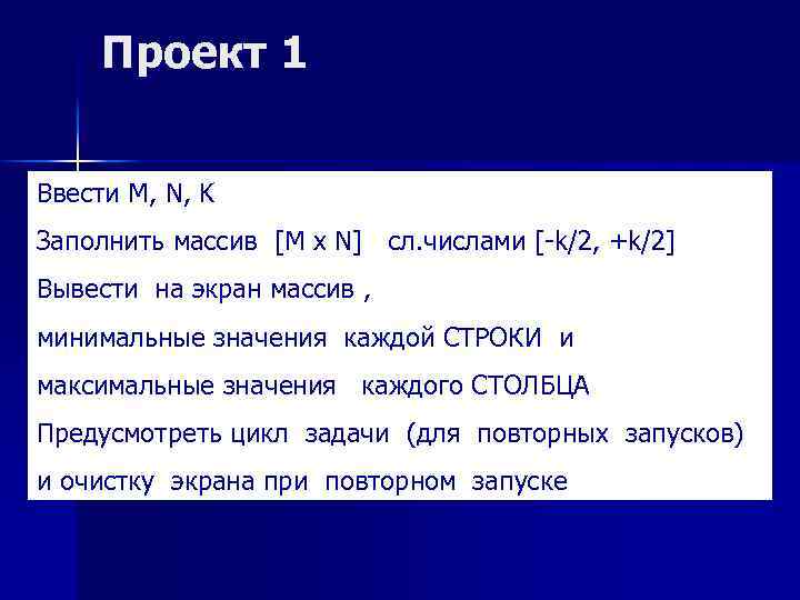 Проект 1 Ввести M, N, K Заполнить массив [M x N] сл. числами [-k/2,