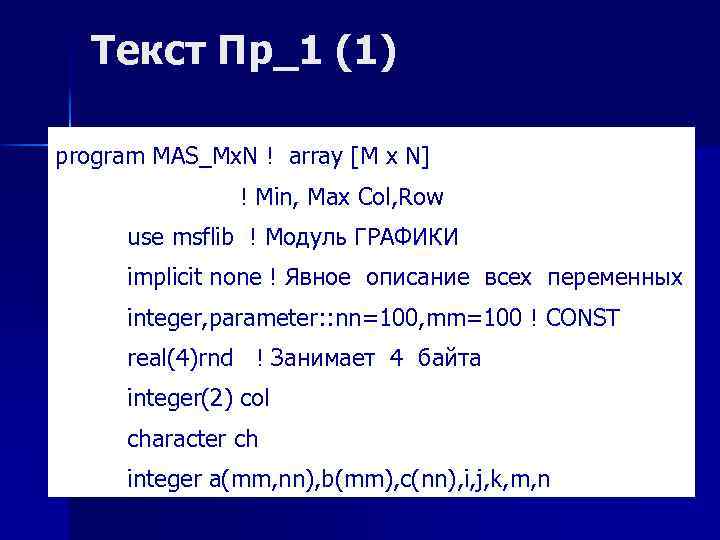 Текст Пр_1 (1) program MAS_Mx. N ! array [M x N] ! Min, Max