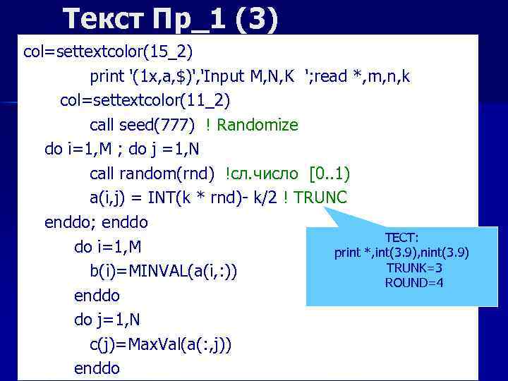 Текст Пр_1 (3) col=settextcolor(15_2) print '(1 x, a, $)', 'Input M, N, K ';
