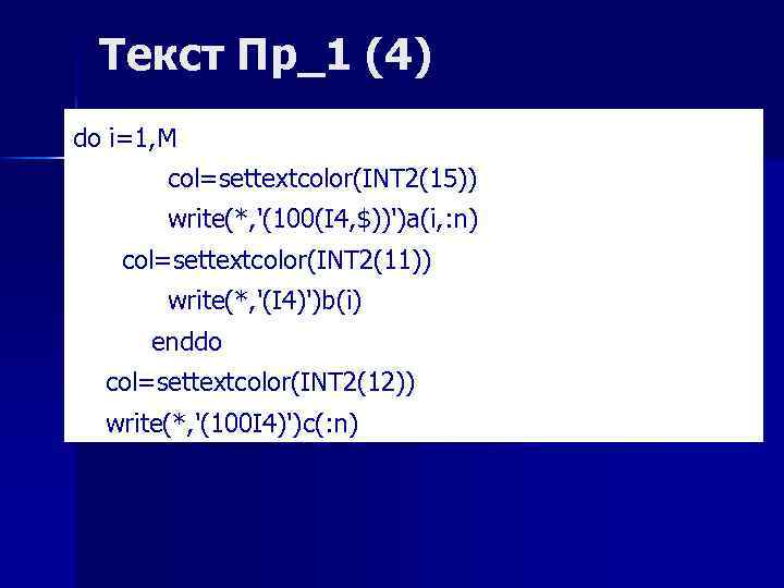 Текст Пр_1 (4) do i=1, M col=settextcolor(INT 2(15)) write(*, '(100(I 4, $))')a(i, : n)