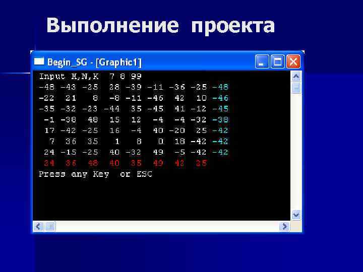Выполнение проекта 