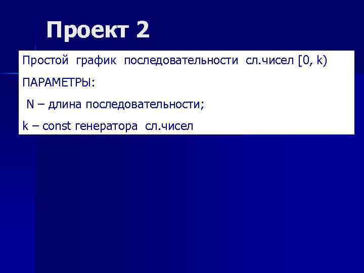 Проект 2 Простой график последовательности сл. чисел [0, k) ПАРАМЕТРЫ: N – длина последовательности;