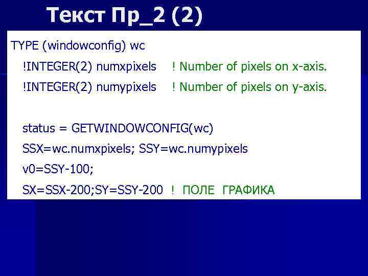 Текст Пр_2 (2) TYPE (windowconfig) wc !INTEGER(2) numxpixels ! Number of pixels on x-axis.