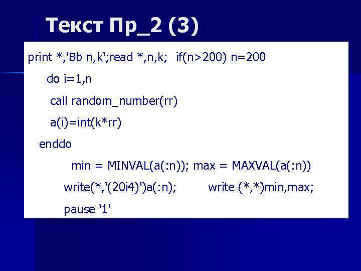 Текст Пр_2 (3) print *, 'Bb n, k'; read *, n, k; if(n>200) n=200