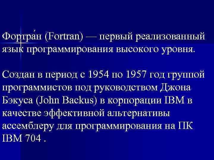Фортра н (Fortran) — первый реализованный язык программирования высокого уровня. Создан в период с