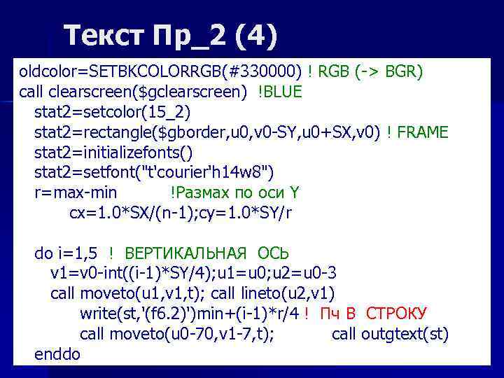 Текст Пр_2 (4) oldcolor=SETBKCOLORRGB(#330000) ! RGB (-> BGR) call clearscreen($gclearscreen) !BLUE stat 2=setcolor(15_2) stat