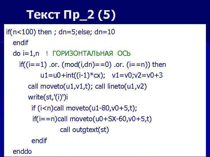 Текст Пр_2 (5) if(n<100) then ; dn=5; else; dn=10 endif do i=1, n !