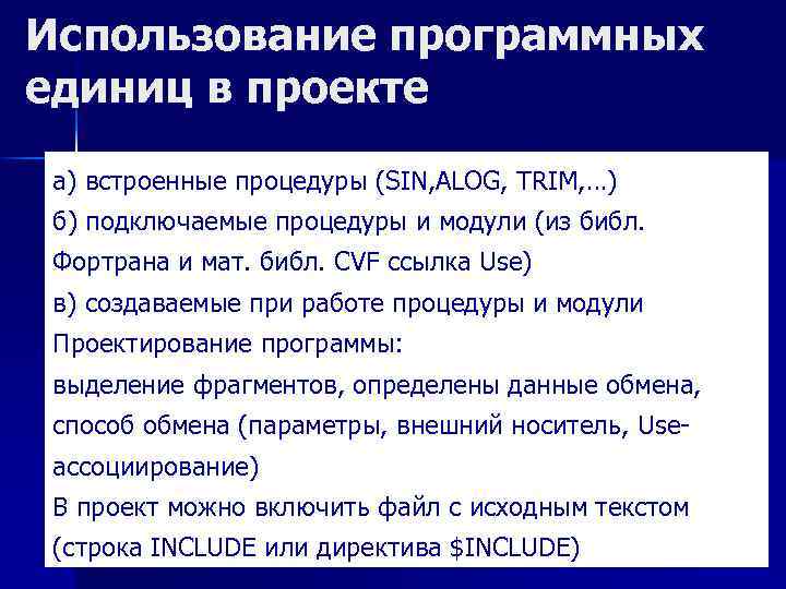 Использование программных единиц в проекте а) встроенные процедуры (SIN, ALOG, TRIM, …) б) подключаемые