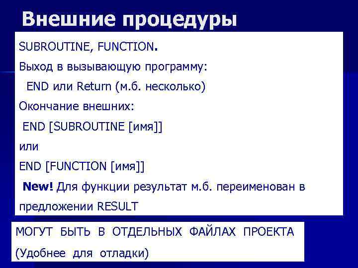 Внешние процедуры SUBROUTINE, FUNCTION. Выход в вызывающую программу: END или Return (м. б. несколько)
