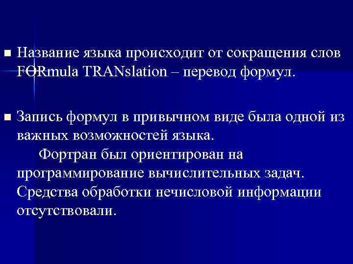 n Название языка происходит от сокращения слов FORmula TRANslation – перевод формул. n Запись