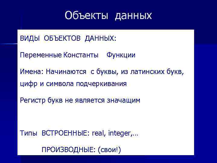 Объекты данных ВИДЫ ОБЪЕКТОВ ДАННЫХ: Переменные Константы Функции Имена: Начинаются с буквы, из латинских