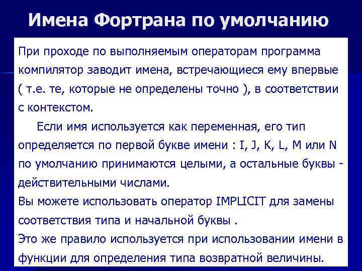 Имена Фортрана по умолчанию При проходе по выполняемым операторам программа компилятор заводит имена, встречающиеся