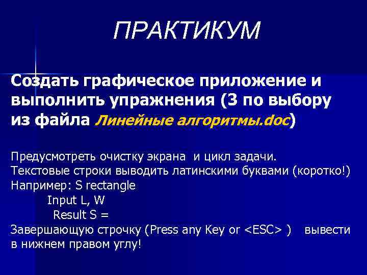 ПРАКТИКУМ Создать графическое приложение и выполнить упражнения (3 по выбору из файла Линейные алгоритмы.
