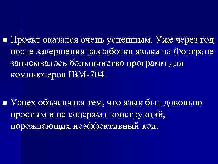 n Проект оказался очень успешным. Уже через год после завершения разработки языка на Фортране