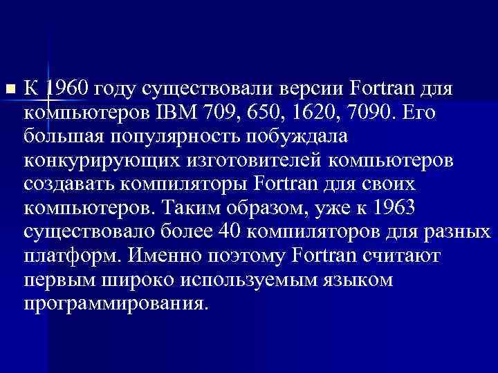 n К 1960 году существовали версии Fortran для компьютеров IBM 709, 650, 1620, 7090.