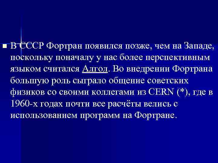 n В СССР Фортран появился позже, чем на Западе, поскольку поначалу у нас более
