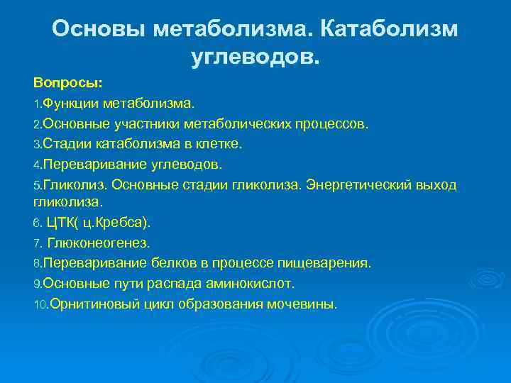 Основы метаболизма. Катаболизм углеводов. Вопросы: 1. Функции метаболизма. 2. Основные участники метаболических процессов. 3.