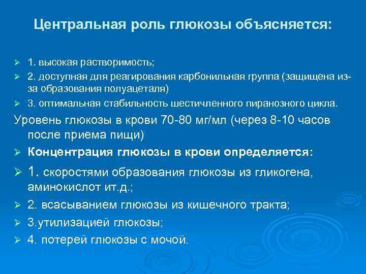 Центральная роль глюкозы объясняется: 1. высокая растворимость; Ø 2. доступная для реагирования карбонильная группа