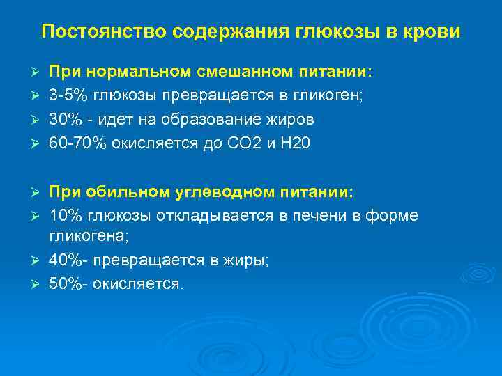 Постоянство содержания глюкозы в крови При нормальном смешанном питании: Ø 3 -5% глюкозы превращается