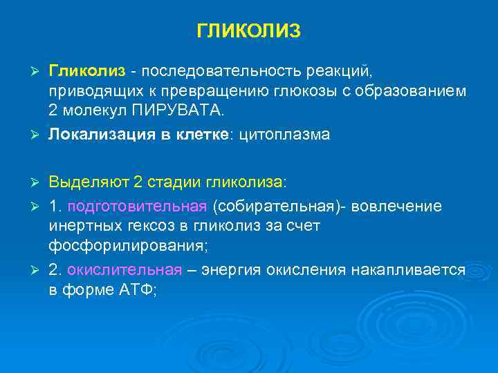 ГЛИКОЛИЗ Гликолиз - последовательность реакций, приводящих к превращению глюкозы с образованием 2 молекул ПИРУВАТА.