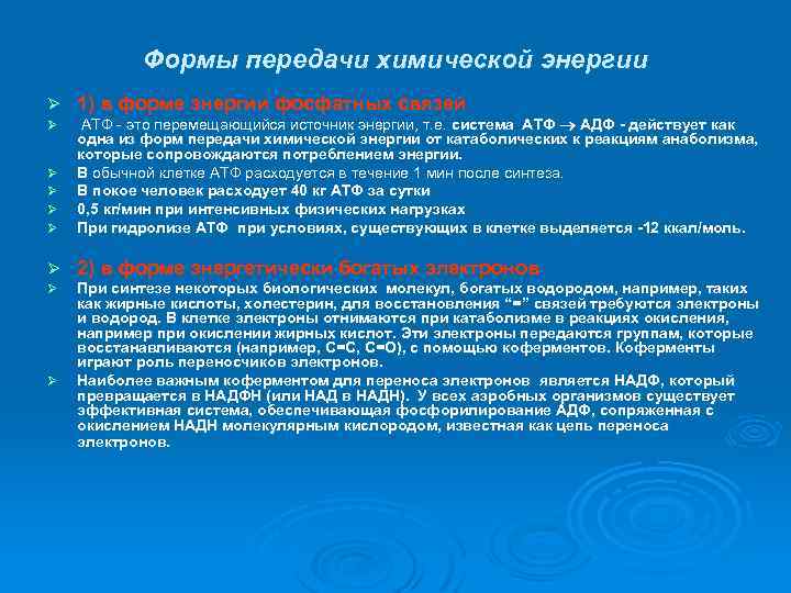  Формы передачи химической энергии Ø 1) в форме энергии фосфатных связей Ø Ø