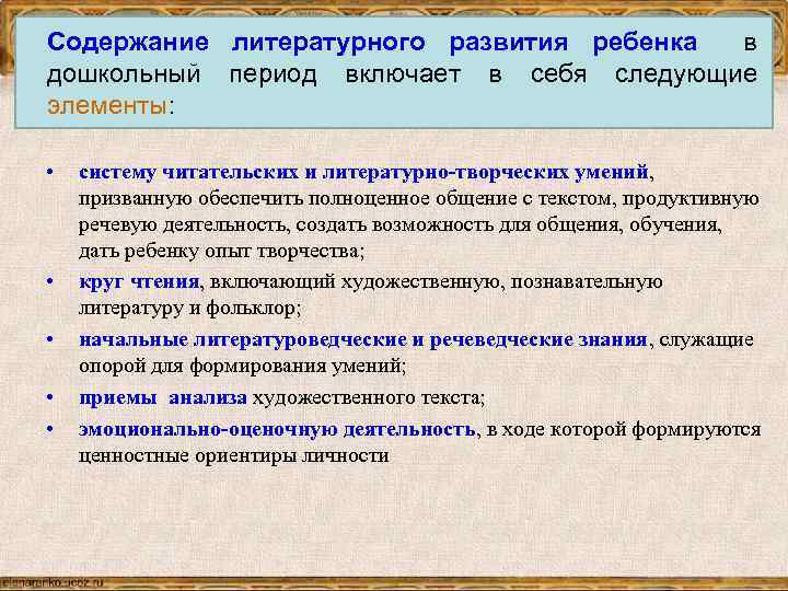 Содержание литературного развития ребенка в дошкольный период включает в себя следующие элементы: • •