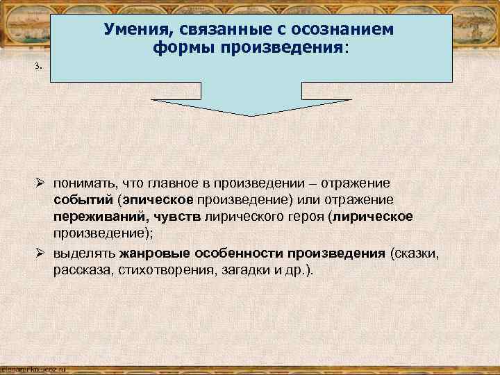 Умения, связанные с осознанием формы произведения: 3. Ø понимать, что главное в произведении –